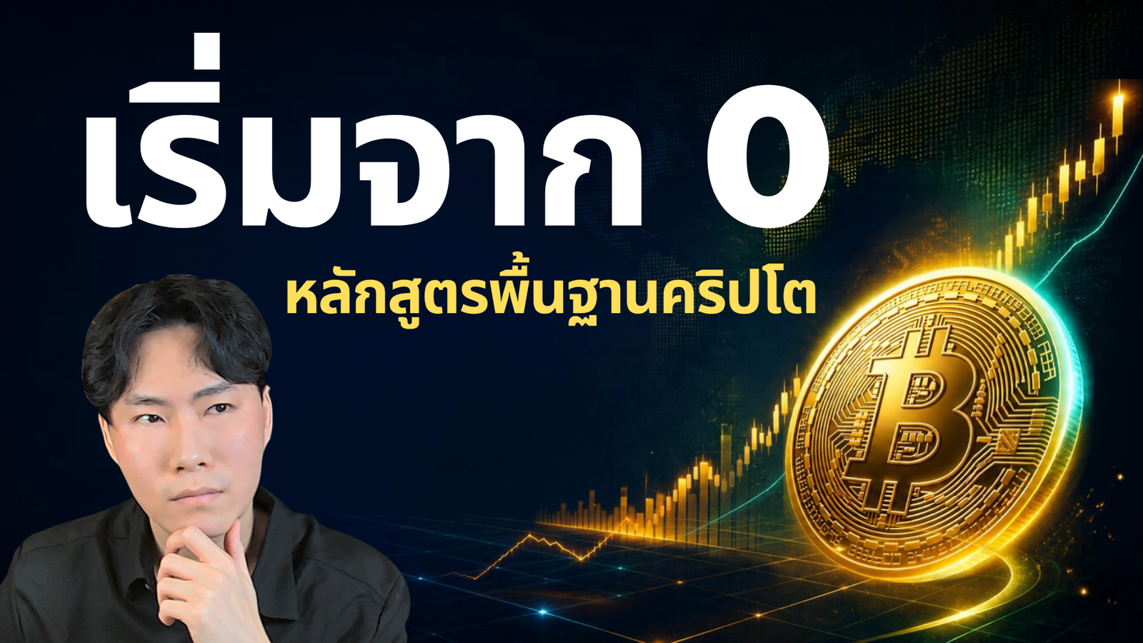 คอร์สพื้นฐานคริปโต: เริ่มจาก 0 สู่นักลงทุนที่เข้าใจตลาดจริง